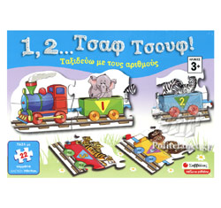 1, 2... Τσαφ τσουφ!