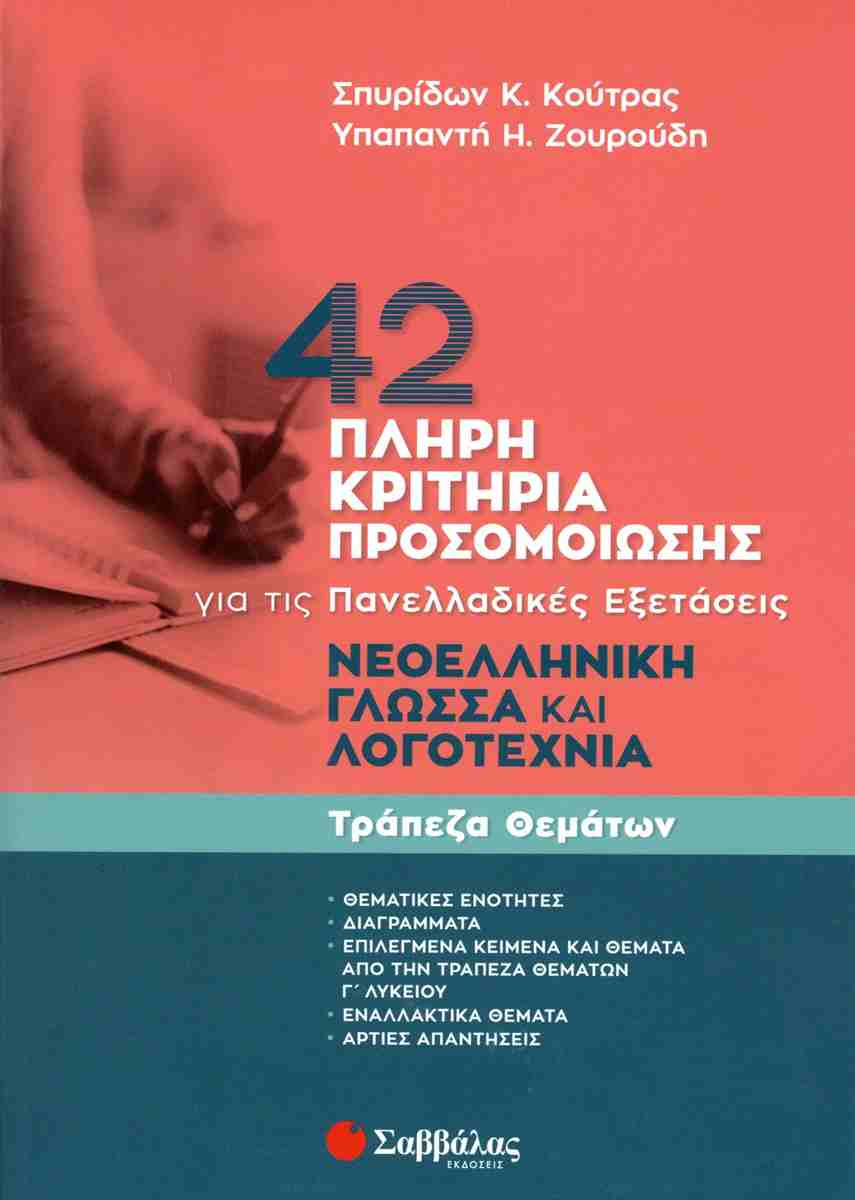42 ΠΛΗΡΗ ΚΡΙΤΗΡΙΑ ΠΡΟΣΟΜΟΙΩΣΗΣ: ΝΕΟΕΛΛΗΝΙΚΗ ΓΛΩΣΣΑ ΚΑΙ ΛΟΓΟΤΕΧΝΙΑ