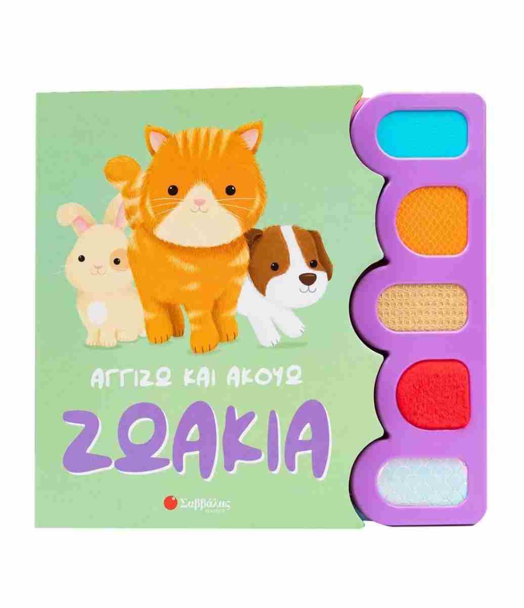 Αγγίζω και ακούω: Ζωάκια