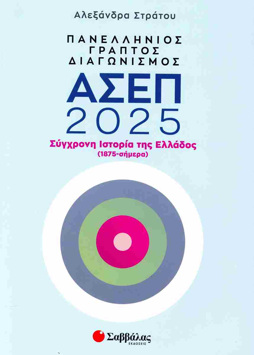 Πανελλήνιος γραπτός διαγωνισμός ΑΣΕΠ 2025: Σύγχρονη Ιστορία της Ελλάδος (1875-σήμερα)