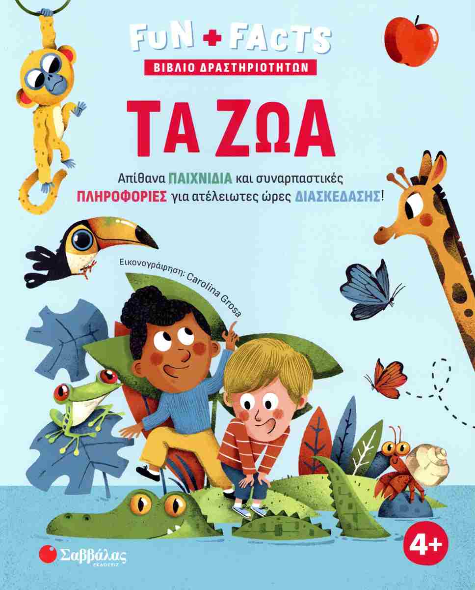 FUN + FACTS Τα ζώα