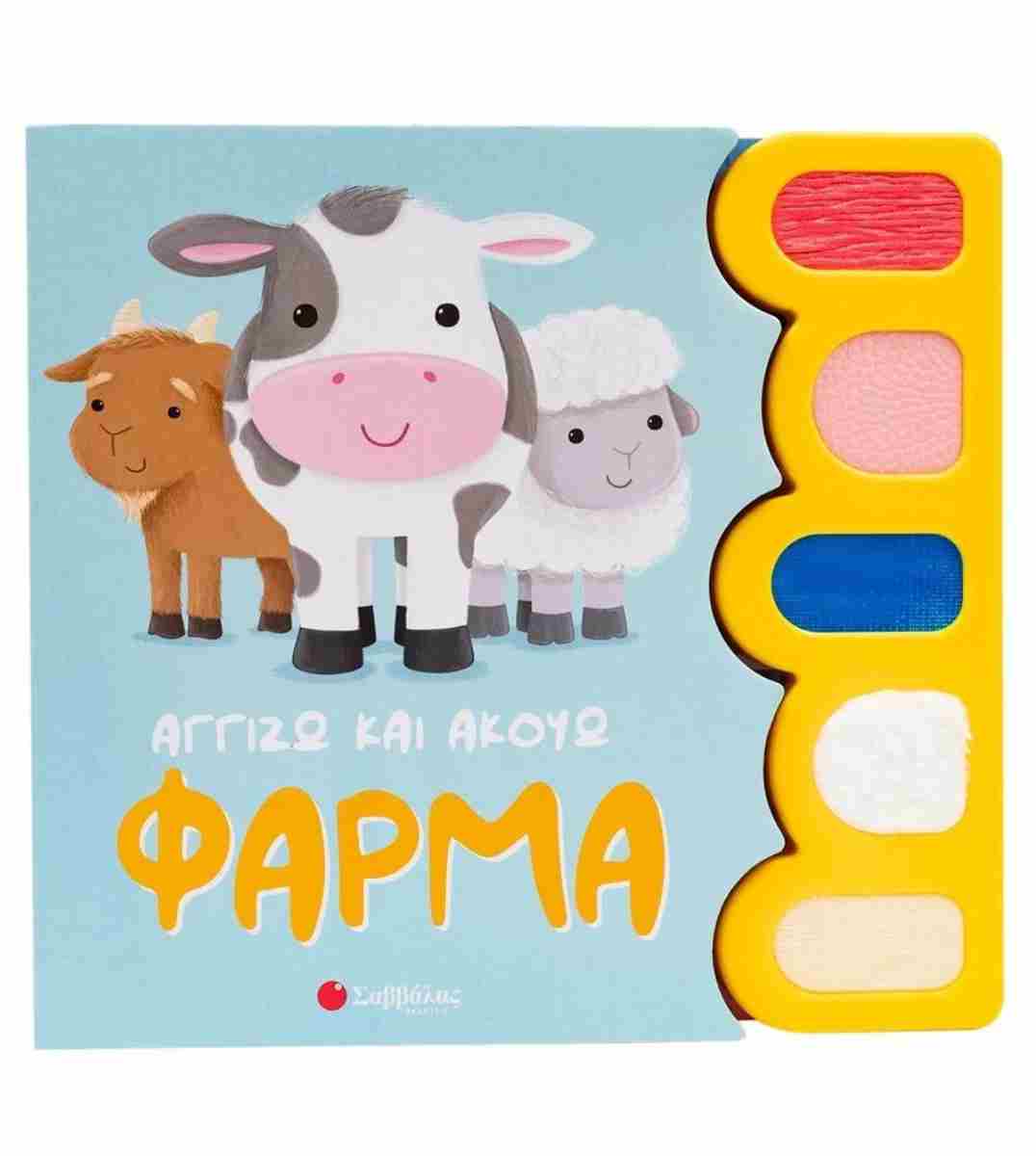 Αγγίζω και ακούω: Φάρμα