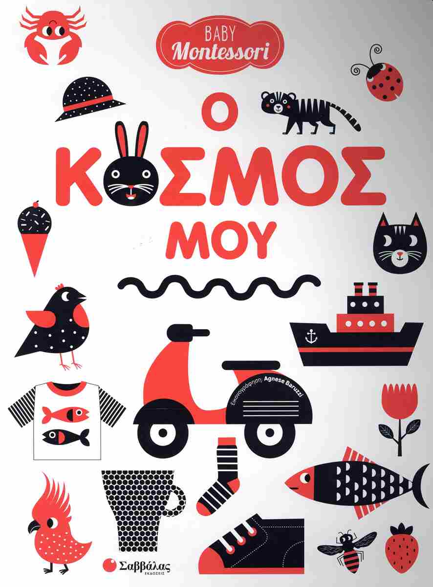 Baby Montessori: Ο κόσμος μου Baby Montessori: Ο κόσμος μου