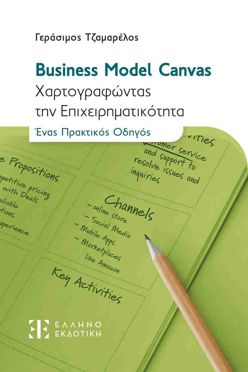 Business Model Canvas Χαρτογραφώντας την επιχειρηματικότητα, ένας πρακτικός οδηγός