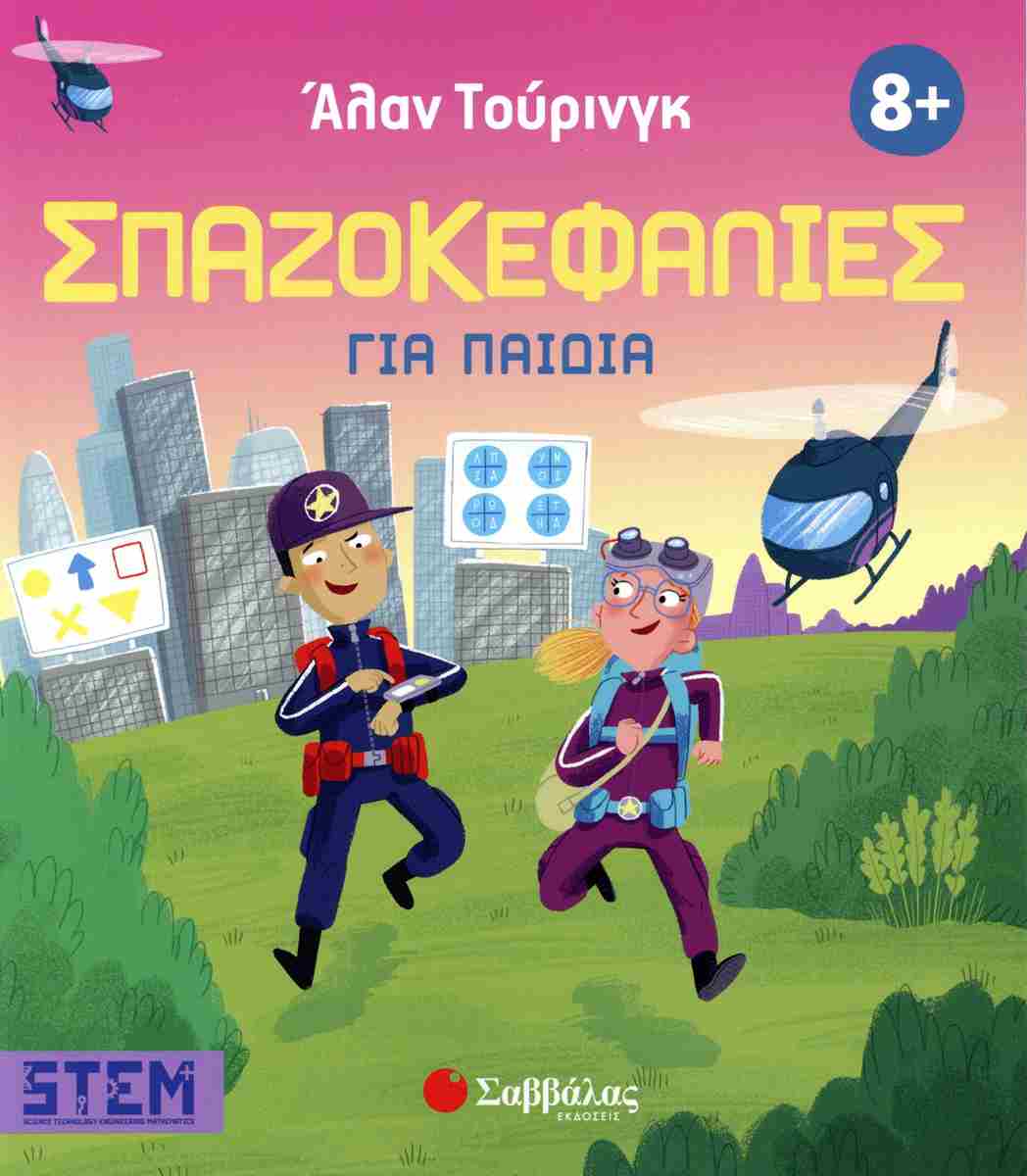 Άλαν Τούρινγκ: Σπαζοκεφαλιές για παιδιά