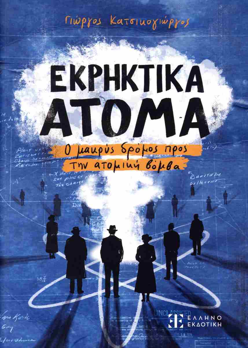 Εκρηκτικά άτομα Ο μακρύς δρόμος προς την ατομική βόμβα