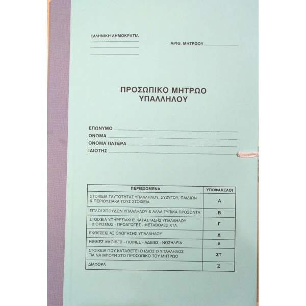 ΦΑΚΕΛΟΣ ΑΤΟΜΙΚΟΣ ΔΗΜΟΣ. ΥΠΑΛ/ΛΟΥ