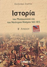 ΙΣΤΟΡΙΑ ΤΟΥ ΜΕΣΑΙΩΝΙΚΟΥ ΚΑΙ ΤΟΥ ΝΕΟΤΕΡΟΥ ΚΟΣΜΟΥ 565-1815 Β΄ ΛΥΚΕΙΟΥ ΓΕΝΙΚΗΣ ΠΑΙΔΕΙΑΣ