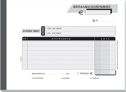 ΕΝΤΑΛΜΑ ΠΛΗΡΩΜΗΣ 3*50