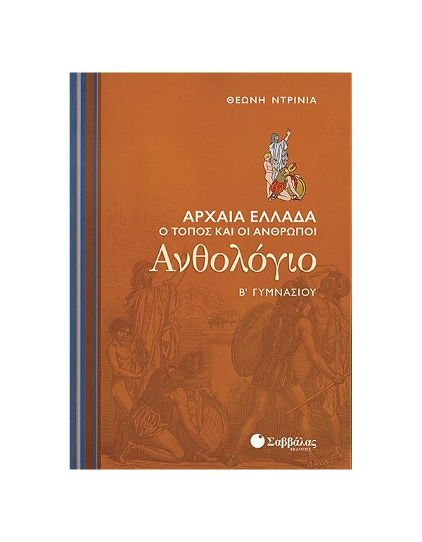 ΑΝΘΟΛΟΓΙΟ Β΄ ΓΥΜΝΑΣΙΟΥ