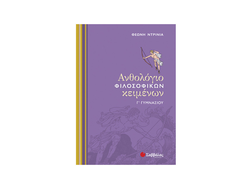 ΑΝΘΟΛΟΓΙΟ ΦΙΛΟΣΟΦΙΚΩΝ ΚΕΙΜΕΝΩΝ Γ΄ ΓΥΜΝΑΣΙΟΥ