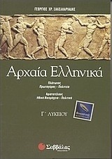ΑΡΧΑΙΑ ΕΛΛΗΝΙΚΑ Γ' ΛΥΚΕΙΟΥ