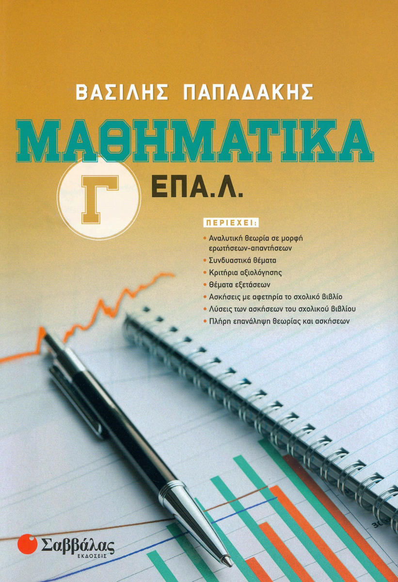 ΜΑΘΗΜΑΤΙΚΑ Γ' ΕΠΑ.Λ.