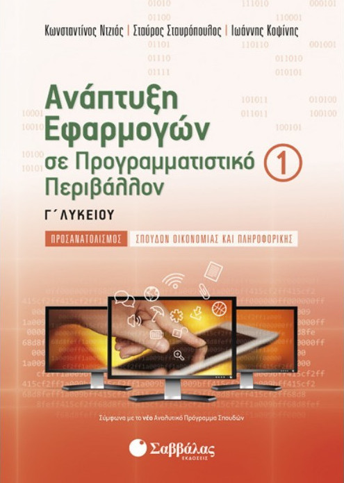 ΑΝΑΠΤΥΞΗ ΕΦΑΡΜΟΓΩΝ ΣΕ ΠΡΟΓΡΑΜΜΑΤΙΣΤΙΚΟ ΠΕΡΙΒΑΛΛΟΝ 1