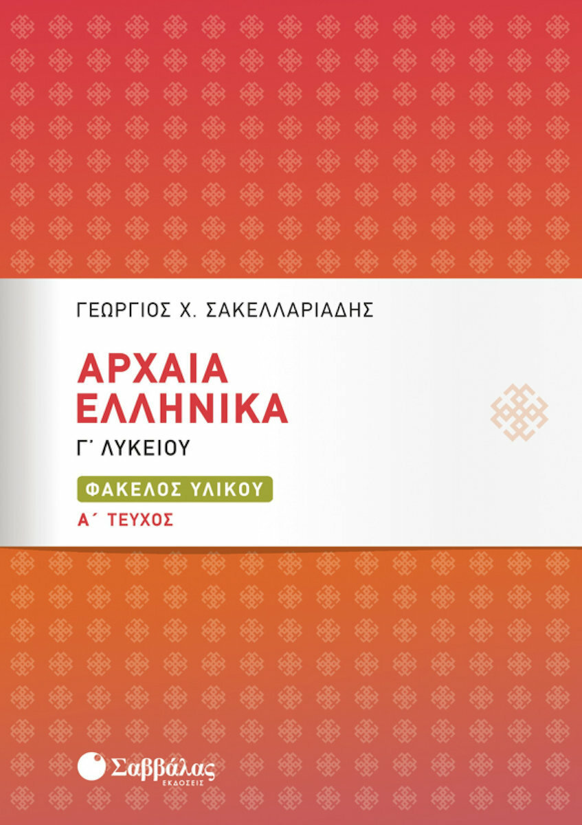 ΑΡΧΑΙΑ ΕΛΛΗΝΙΚΑ Γ'ΛΥΚΕΙΟΥ ΦΑΚΕΛΟΣ ΥΛΙΚΟΥ Α' ΤΕΥΧΟΣ