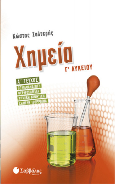 ΧΗΜΕΙΑ Γ' ΛΥΚΕΙΟΥ Α' ΤΕΥΧΟΣ ΟΞΕΙΔΟΑΝΑΓΩΓΗ, ΘΕΡΜΟΧΗΜΕΙΑ, ΧΗΜΙΚΗ ΚΙΝΗΤΙΚΗ, ΧΗΜΙΚΗ ΙΣΟΡΡΟΠΙΑ