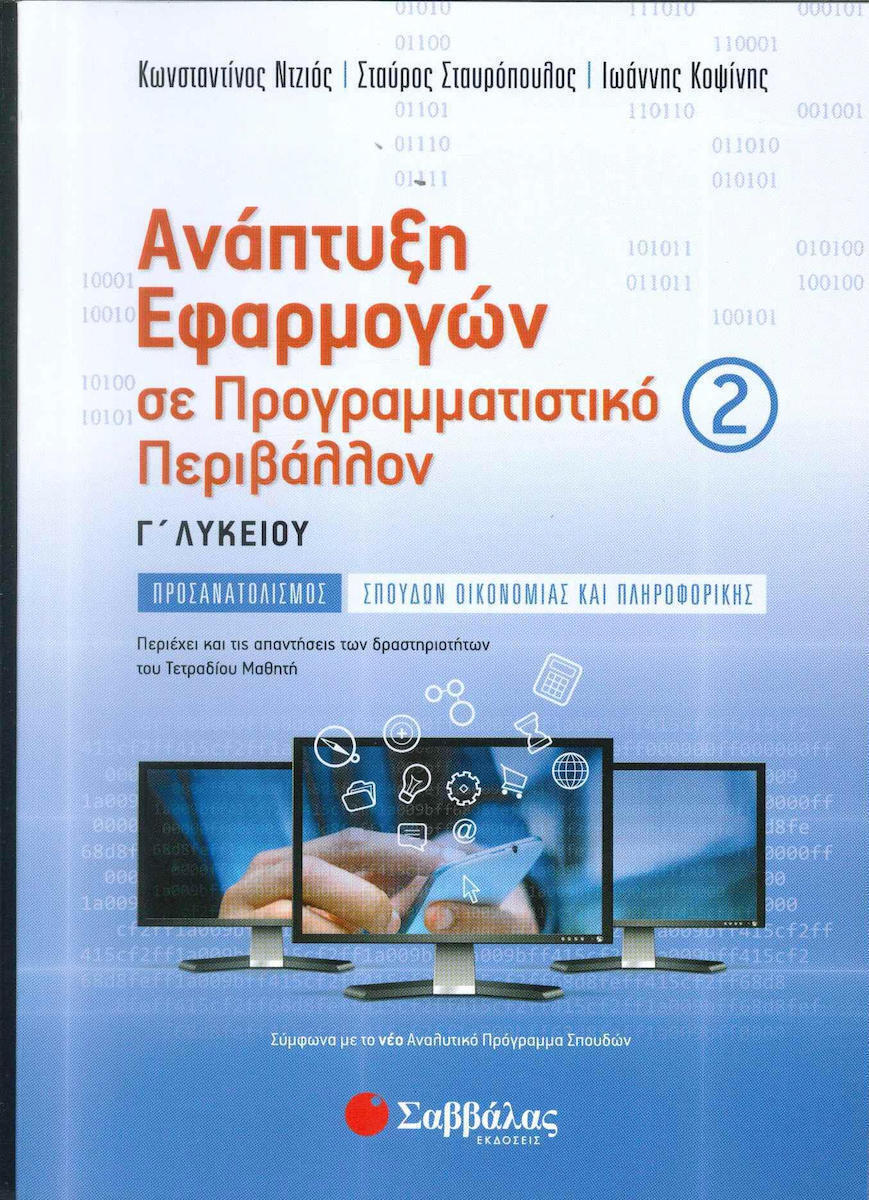 ΑΝΑΠΤΥΞΗ ΕΦΑΡΜΟΓΩΝ ΣΕ ΠΡΟΓΡΑΜΜΑΤΙΣΤΙΚΟ ΠΕΡΙΒΑΛΛΟΝ 2