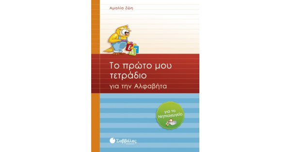 ΤΟ ΠΡΩΤΟ ΜΟΥ ΤΕΤΡΑΔΙΟ ΓΙΑ ΤΗΝ ΑΛΦΑΒΗΤΑ (ΓΙΑ ΤΟ ΝΗΠΙΑΓΩΓΕΙΟ)