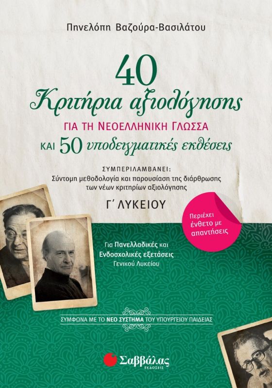 40 ΚΡΙΤΗΡΙΑ ΑΞΙΟΛΟΓΗΣΗΣ ΓΙΑ ΤΗ ΝΕΟΛΛΗΝΙΚΗ ΓΛΩΣΣΑ ΚΑΙ 50 ΥΠΟΔΕΙΓΜΑΤΙΚΕΣ ΕΚΘΕΣΕΙΣ Γ' ΛΥΚΕΙΟΥ