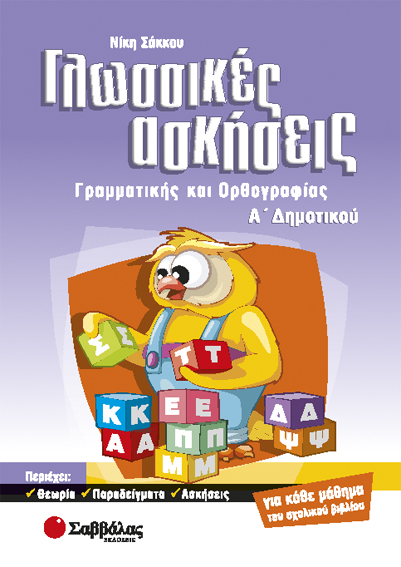 ΓΛΩΣΣΙΚΕΣ ΑΣΚΗΣΕΙΣ Α΄ ΔΗΜΟΤΙΚΟΥ