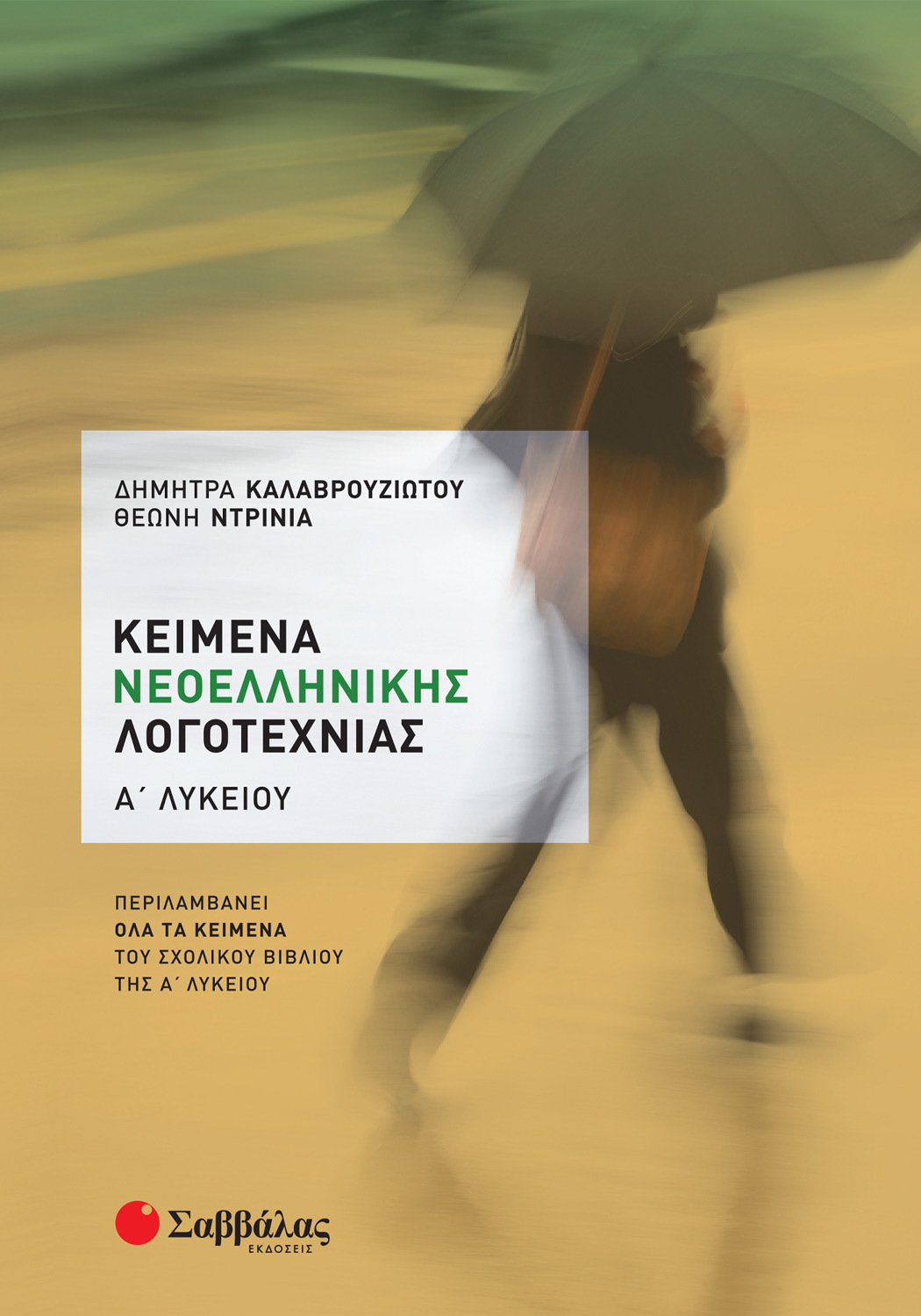 ΚΕΙΜΕΝΑ ΝΕΟΕΛΛΗΝΙΚΗΣ ΛΟΓΟΤΕΧΝΙΑΣ Α΄ ΛΥΚΕΙΟΥ