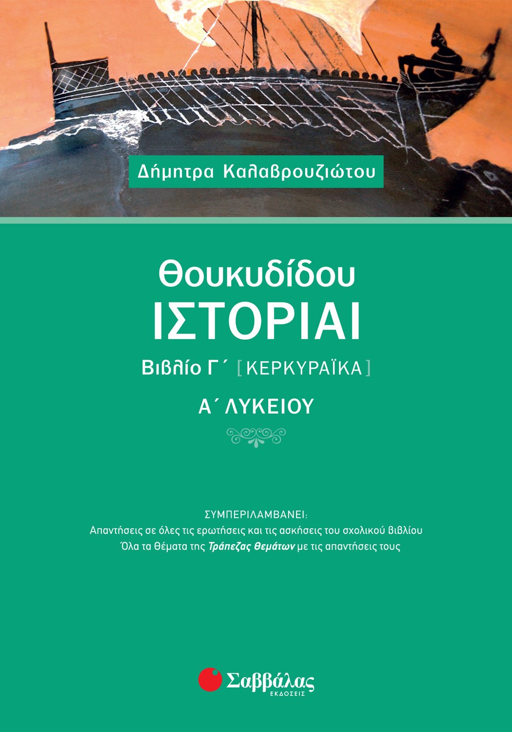 ΘΟΥΚΥΔΙΔΟΥ ΙΣΤΟΡΙΑΙ ΒΙΒΛΙΟ Γ΄ (ΚΕΡΚΥΡΑΪΚΑ) Α΄ ΛΥΚΕΙΟΥ