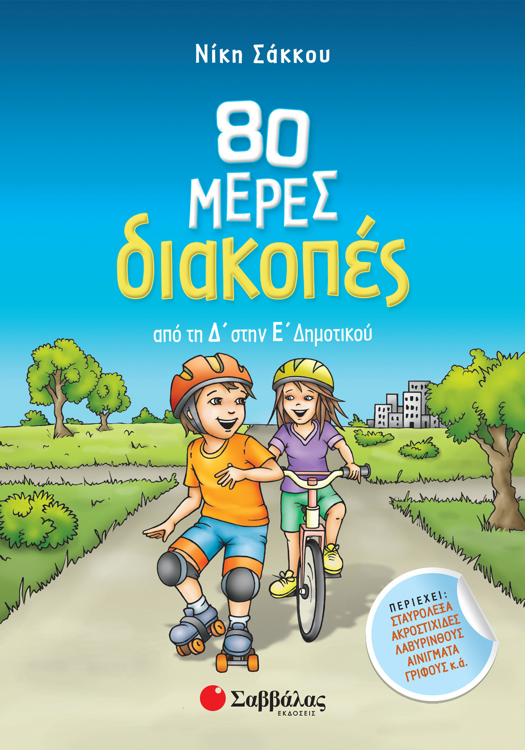 80 ΜΕΡΕΣ ΔΙΑΚΟΠΕΣ ΑΠΟ ΤΗ Δ΄ΣΤΗΝ Ε΄ΔΗΜΟΤΙΚΟΥ