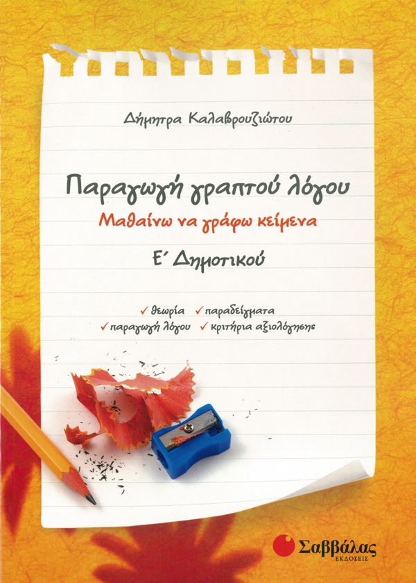 ΠΑΡΑΓΩΓΗ ΓΡΑΠΤΟΥ ΛΟΓΟΥ Ε΄ ΔΗΜΟΤΙΚΟΥ ΠΑΡΑΓΩΓΗ ΓΡΑΠΤΟΥ ΛΟΓΟΥ Ε΄ ΔΗΜΟΤΙΚΟΥ