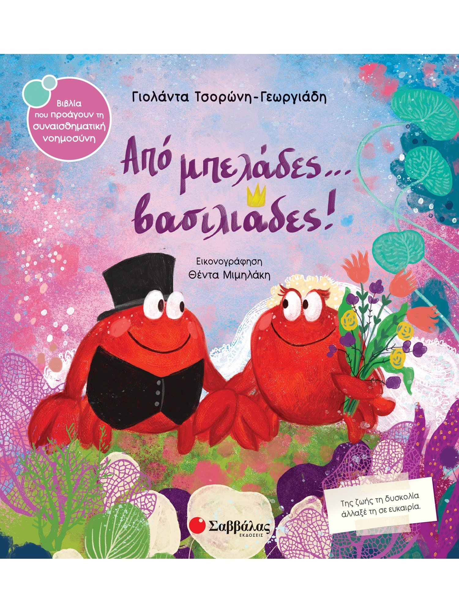 ΑΠΟ ΜΠΕΛΑΔΕΣ...ΒΑΣΙΛΙΑΔΕΣ