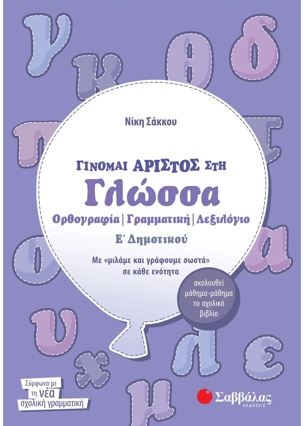 ΓΙΝΟΜΑΙ ΑΡΙΣΤΟΣ ΣΤΗ ΓΛΩΣΣΑ Ε΄ ΔΗΜΟΤΙΚΟΥ