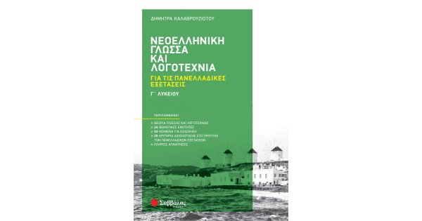 ΝΕΟΕΛΛΗΝΙΚΗ ΓΛΩΣΣΑ ΚΑΙ ΛΟΓΟΤΕΧΝΙΑ ΓΙΑ ΤΙΣ ΠΑΝΕΛΛΑΔΙΚΕΣ ΕΞΕΤΑΣΕΙΣ