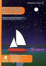 ΙΣΤΟΡΙΑ ΣΤ' ΔΗΜΟΤΙΚΟΥ