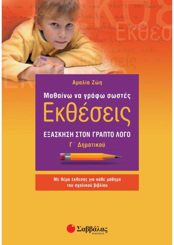ΜΑΘΑΙΝΩ ΝΑ ΓΡΑΦΩ ΣΩΣΤΕΣ ΕΚΘΕΣΕΙΣ Γ΄ ΔΗΜΟΤΙΚΟΥ