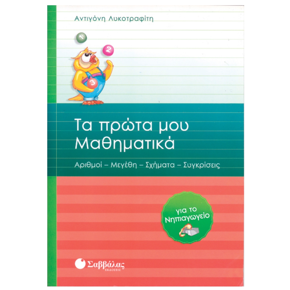 ΤΑ ΠΡΩΤΑ ΜΑΘΗΜΑΤΙΚΑ ΓΙΑ ΤΟ ΝΗΠΙΑΓΩΓΕΙΟ