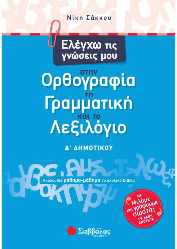 ΕΛΕΓΧΩ ΤΙΣ ΓΝΩΣΕΙΣ ΜΟΥ ΣΤΗΝ ΟΡΘΟΓΡΑΦΙΑ, ΤΗ ΓΡΑΜΜΑΤΙΚΗ ΚΑΙ ΤΟ ΛΕΞΙΛΟΓΙΟ Δ΄ΔΗΜΟΤΙΚΟΥ