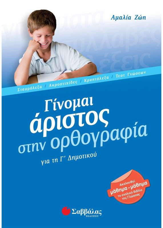 ΓΙΝΟΜΑΙ ΑΡΙΣΤΟΣ ΣΤΗΝ ΟΡΘΟΓΡΑΦΙΑ Γ' ΔΗΜΟΤΙΚΟΥ