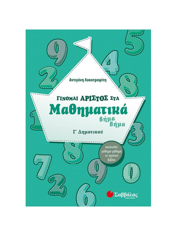 ΓΙΝΟΜΑΙ ΑΡΙΣΤΟΣ ΣΤΑ ΜΑΘΗΜΑΤΙΚΑ ΒΗΜΑ ΒΗΜΑ Γ΄ ΔΗΜΟΤΙΚΟΥ