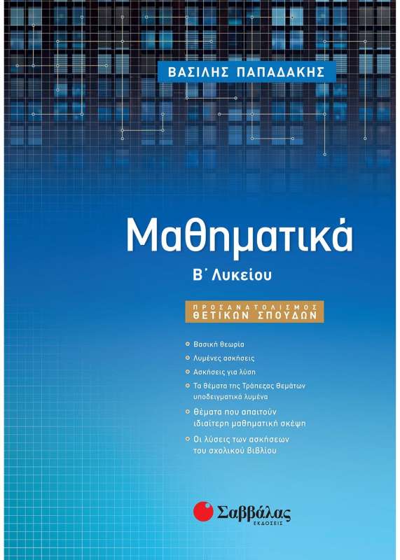 ΜΑΘΗΜΑΤΙΚΑ Β' ΛΥΚΕΙΟΥ- ΒΑΣΙΛΗΣ ΠΑΠΑΔΑΚΗΣ