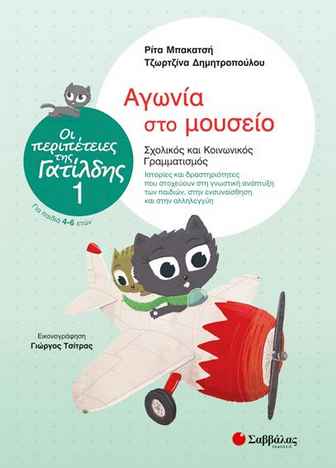 ΟΙ ΠΕΡΙΠΕΤΕΙΕΣ ΤΗΣ ΓΑΤΙΛΔΗΣ 1 ΑΓΩΝΙΑ ΣΤΟ ΜΟΥΣΕΙΟ