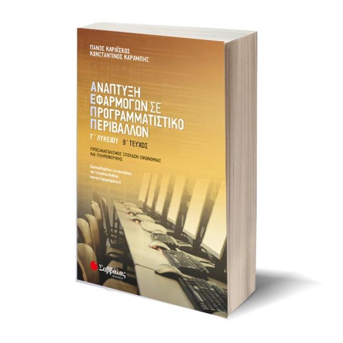 ΑΝΑΠΤΥΞΗ ΕΦΑΡΜΟΓΩΝ ΣΕ ΠΡΟΓΡΑΜΜΑΤΙΣΤΙΚΟ ΠΕΡΙΒΑΛΛΟΝ 2