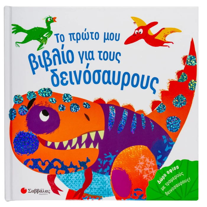 TO ΠΡΩΤΟ ΜΟΥ ΒΙΒΛΙΟ ΓΙΑ ΔΕΙΝΟΣΑΥΡΟΥΣ
