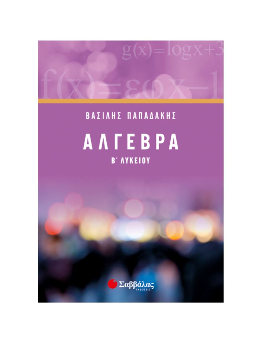 ΑΛΓΕΒΡΑ Β' ΛΥΚΕΙΟΥ- ΒΑΣΙΛΗΣ ΠΑΠΑΔΑΚΗΣ