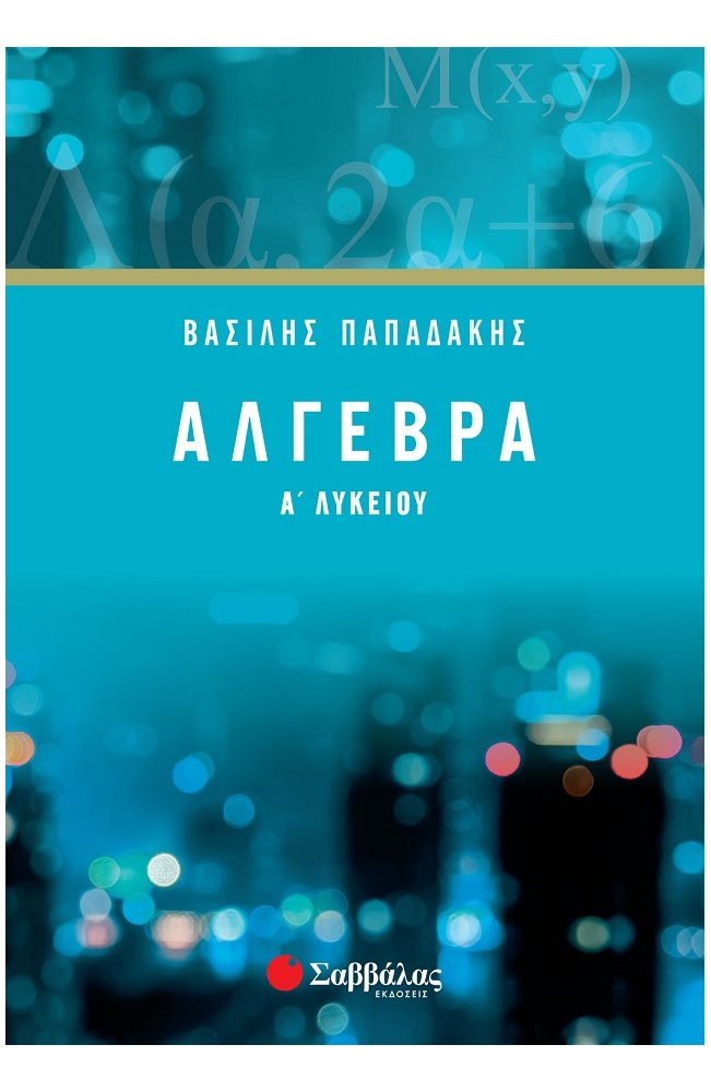 ΑΛΓΕΒΡΑ Α΄ ΛΥΚΕΙΟΥ