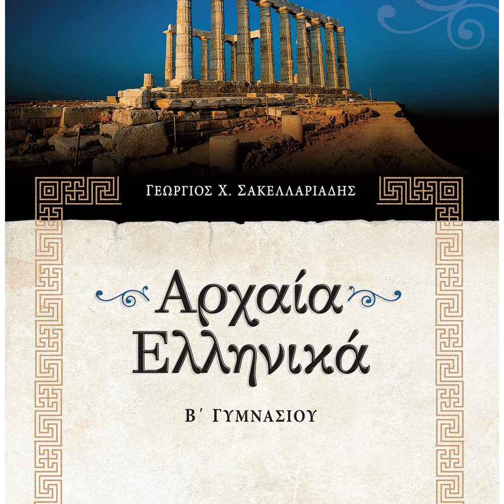ΑΡΧΑΙΑ ΕΛΛΗΝΙΚΑ Β΄ ΓΥΜΝΑΣΙΟΥ