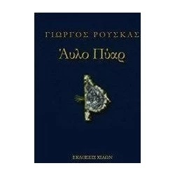 ΑΥΛΟ ΠΥΑΡ