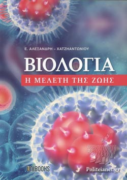 ΒΙΟΛΟΓΙΑ Η ΜΕΛΕΤΗ ΤΗΣ ΖΩΗΣ