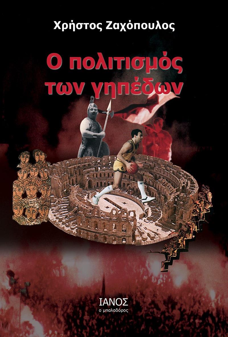 Ο ΠΟΛΙΤΙΣΜΟΣ ΤΩΝ ΓΗΠΕΔΩΝ