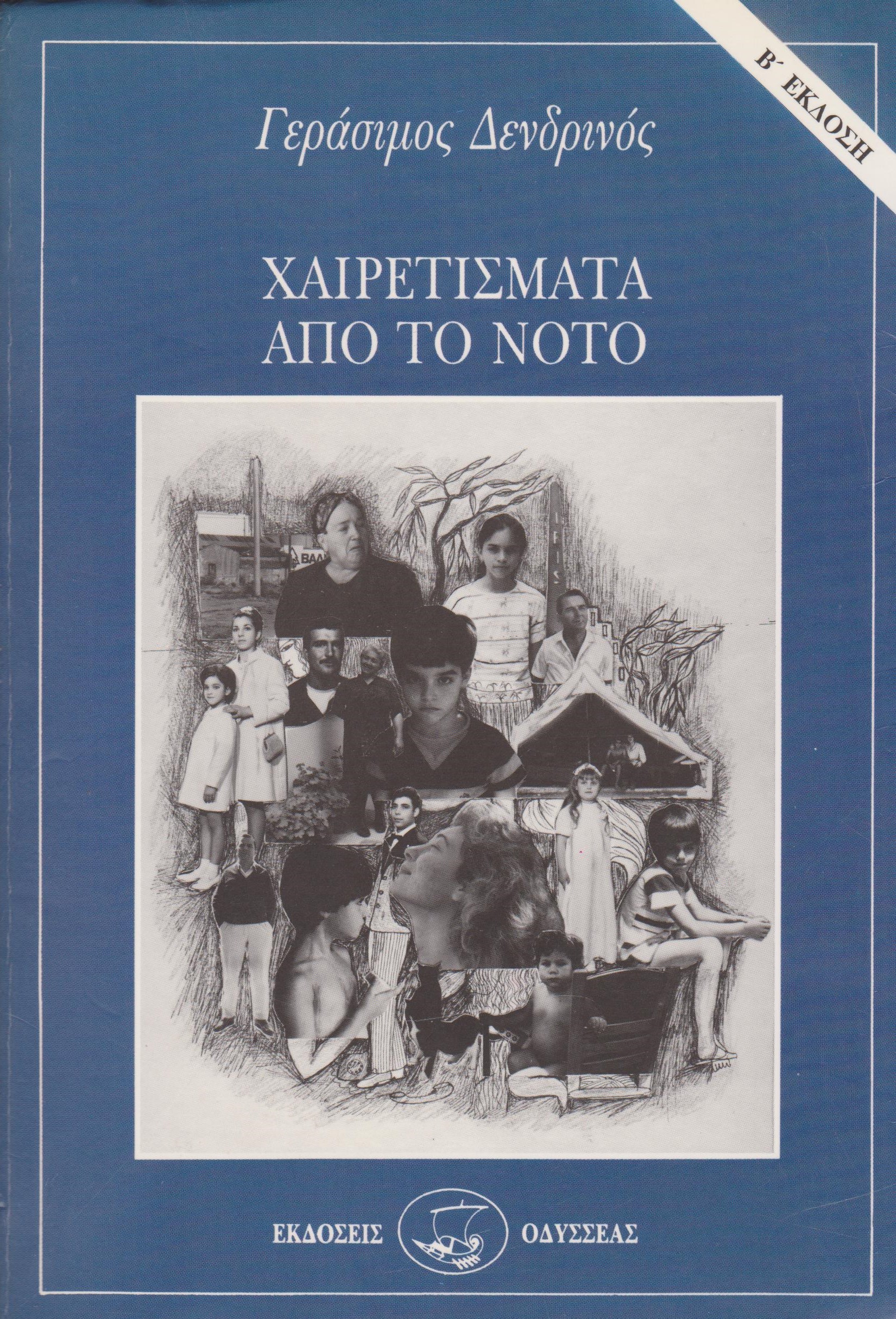 ΧΑΙΡΕΤΙΣΜΑΤΑ ΑΠΟ ΤΟ ΝΟΤΟ