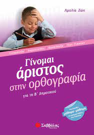 ΓΙΝΟΜΑΙ ΑΡΙΣΤΟΣ ΣΤΗΝ ΟΡΘΟΓΡΑΦΙΑ Β΄ ΔΗΜΟΤΙΚΟΥ ΓΙΝΟΜΑΙ ΑΡΙΣΤΟΣ ΣΤΗΝ ΟΡΘΟΓΡΑΦΙΑ Β΄ ΔΗΜΟΤΙΚΟΥ
