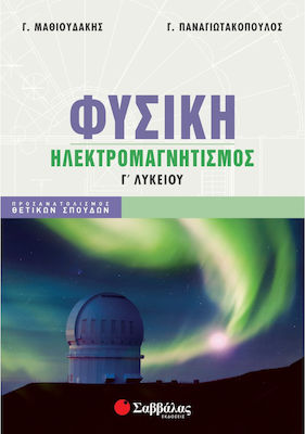 ΦΥΣΙΚΗ Γ' ΛΥΚΕΙΟΥ ΗΛΕΚΤΡΟΜΑΓΝΗΤΙΣΜΟΣ